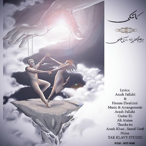 دانلود آهنگ کاشکی دانلود آهنگ کاشکی